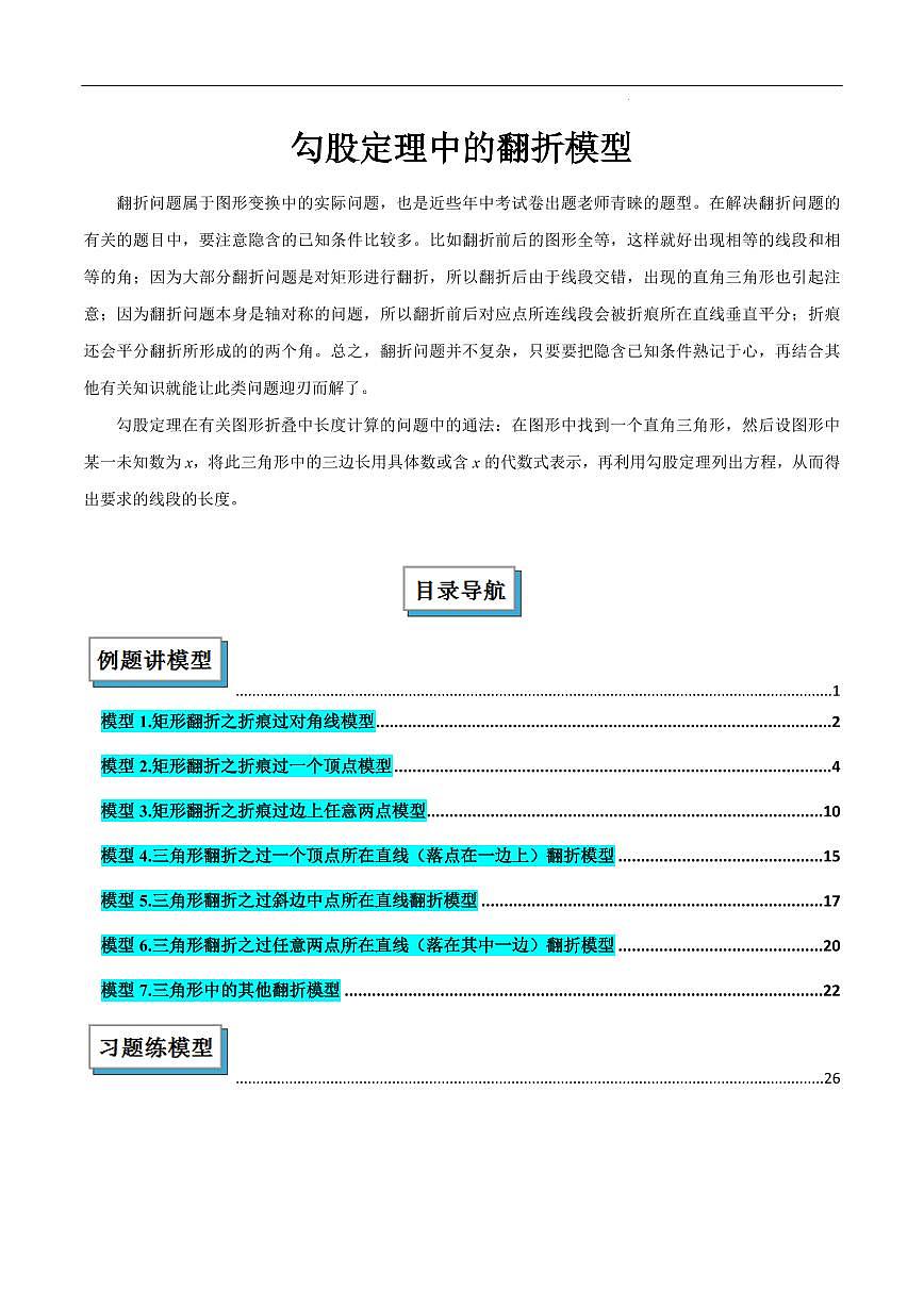勾股定理中的翻折模型（原卷版）第1页
