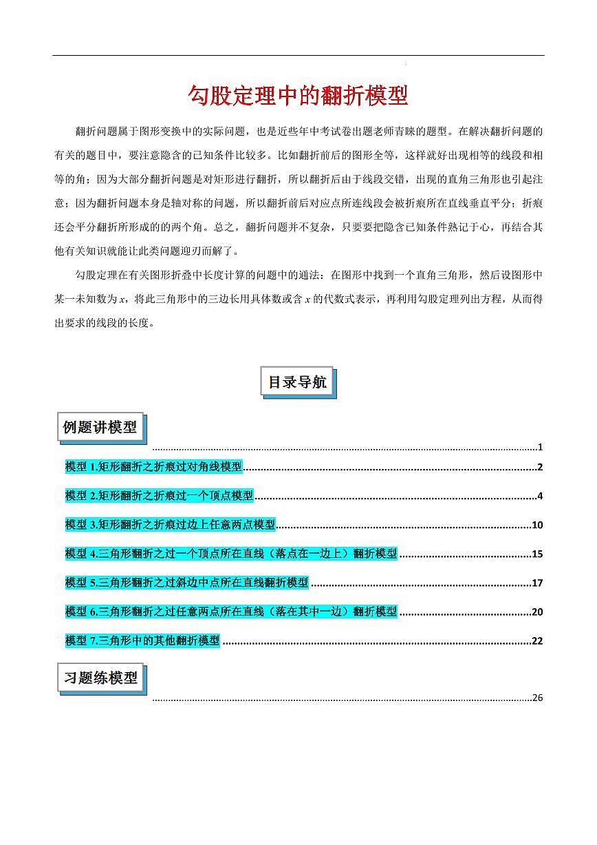 勾股定理中的翻折模型（解析版）第1页