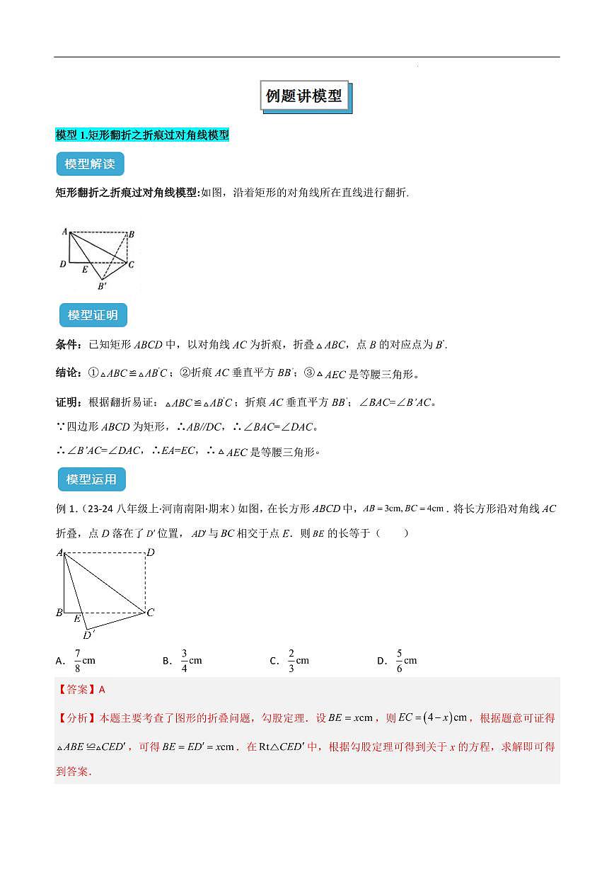 勾股定理中的翻折模型（解析版）第2页
