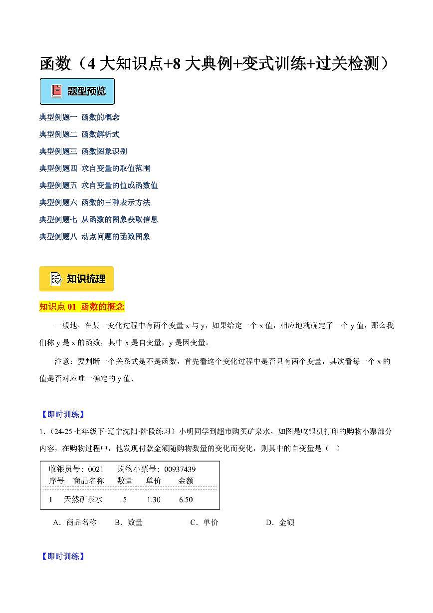 函数（4大知识点+8大典例+变式训练+过关检测）（原卷版）第1页
