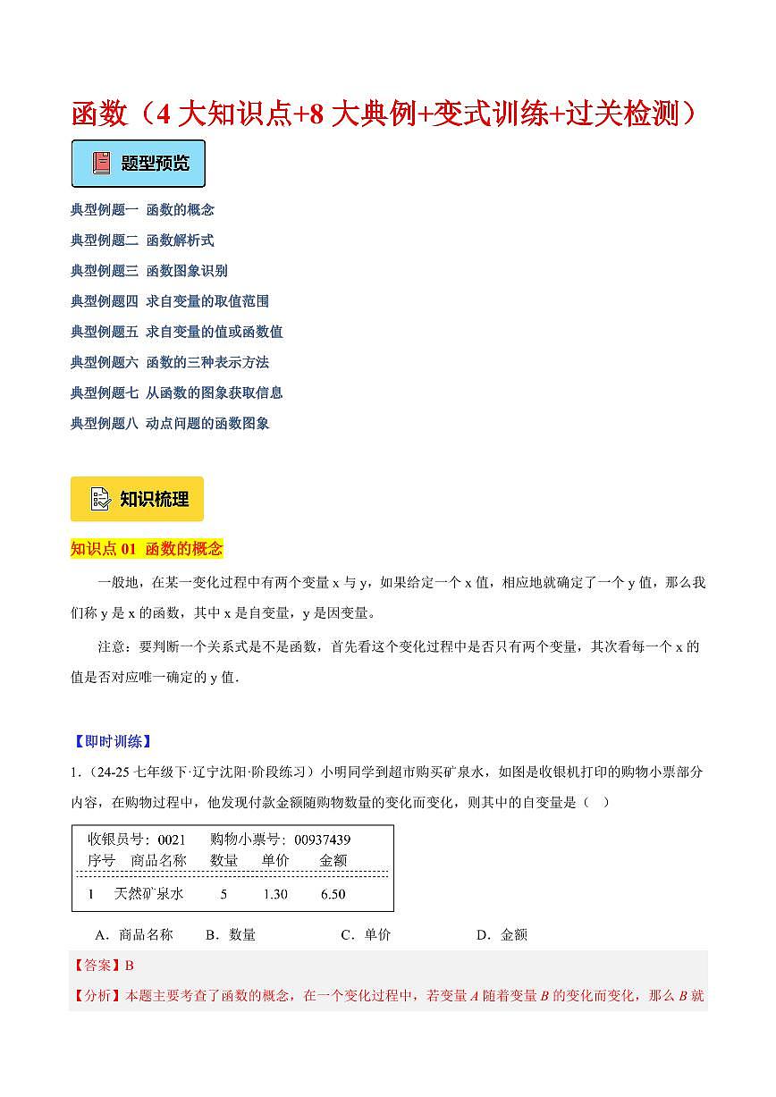 函数（4大知识点+8大典例+变式训练+过关检测）（解析版）第1页