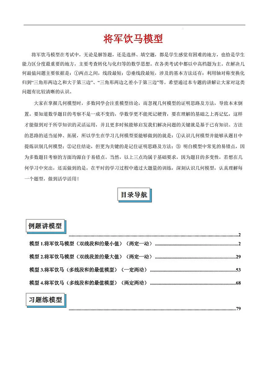 将军饮马模型解读与提分精练（解析版）第1页