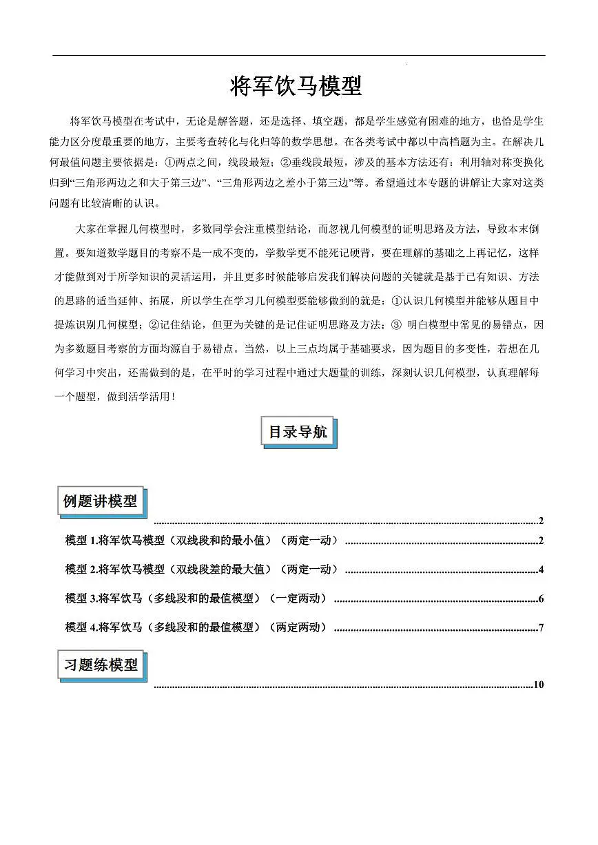 将军饮马模型解读与提分精练（原卷版）第1页