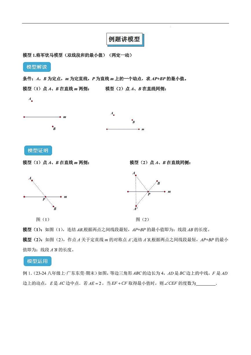 将军饮马模型解读与提分精练（原卷版）第2页