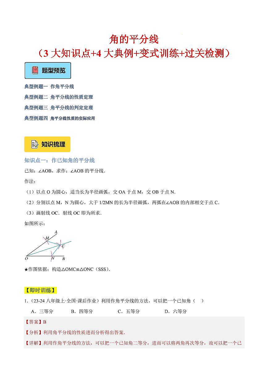 角的平分线（3大知识点+4大典例+变式训练+过关检测）（解析版）第1页
