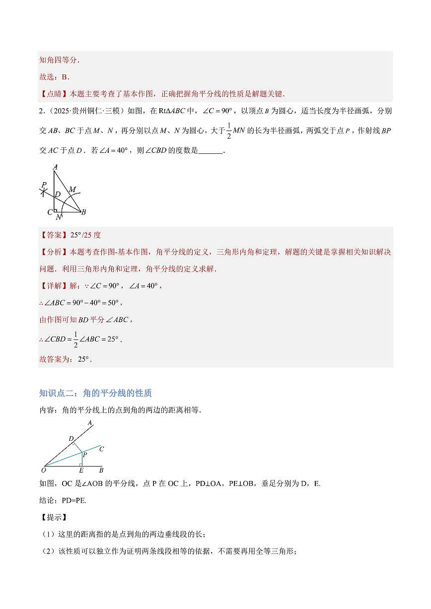 角的平分线（3大知识点+4大典例+变式训练+过关检测）（解析版）第2页
