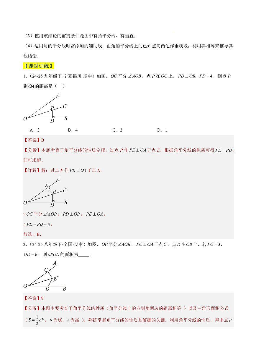 角的平分线（3大知识点+4大典例+变式训练+过关检测）（解析版）第3页