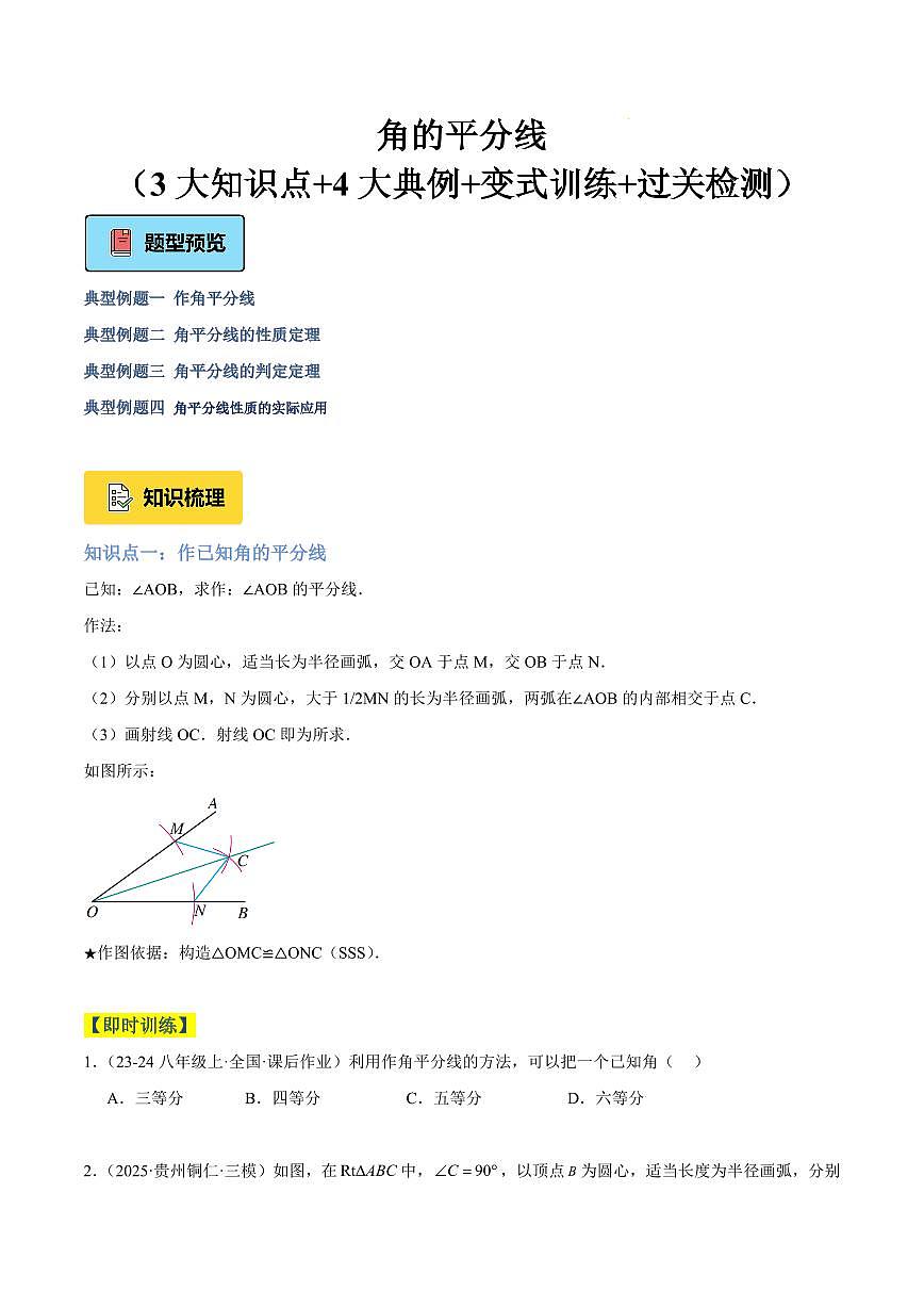 角的平分线（3大知识点+4大典例+变式训练+过关检测）（原卷版）第1页