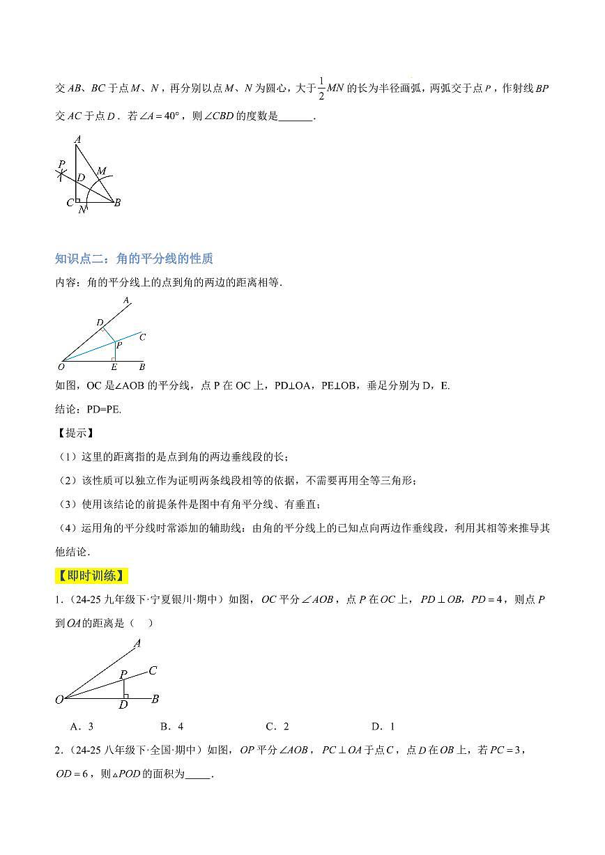 角的平分线（3大知识点+4大典例+变式训练+过关检测）（原卷版）第2页