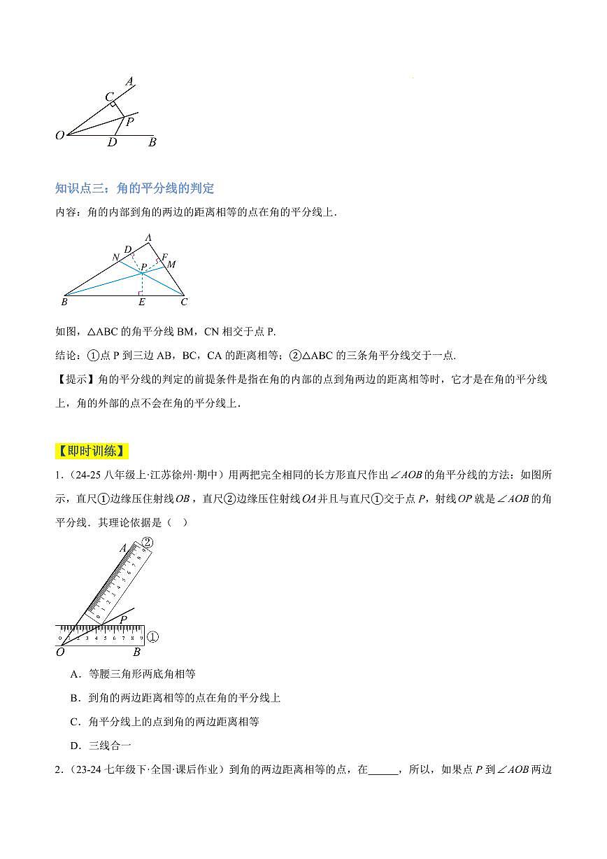 角的平分线（3大知识点+4大典例+变式训练+过关检测）（原卷版）第3页