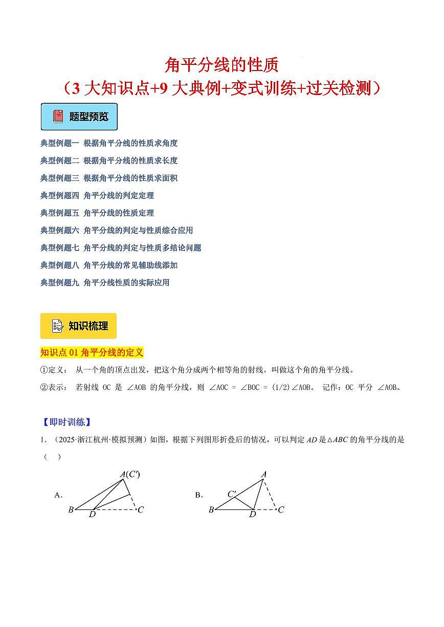 角平分线的性质（3大知识点+9大典例+变式训练+过关检测）（解析版）第1页
