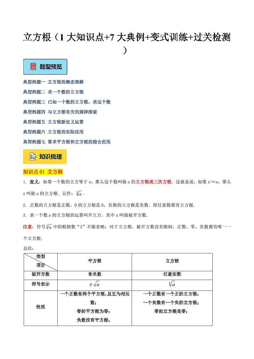 立方根（1大知识点+7大典例+变式训练+过关检测）（原卷版）第1页