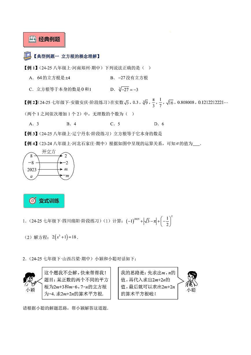 立方根（1大知识点+7大典例+变式训练+过关检测）（原卷版）第3页