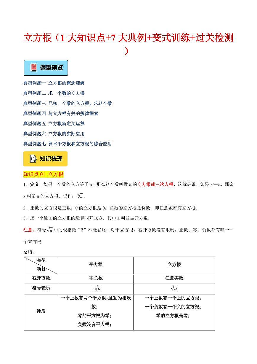 立方根（1大知识点+7大典例+变式训练+过关检测）（解析版）第1页