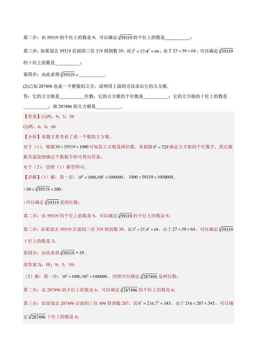 立方根（1大知识点+7大典例+变式训练+过关检测）（解析版）第3页