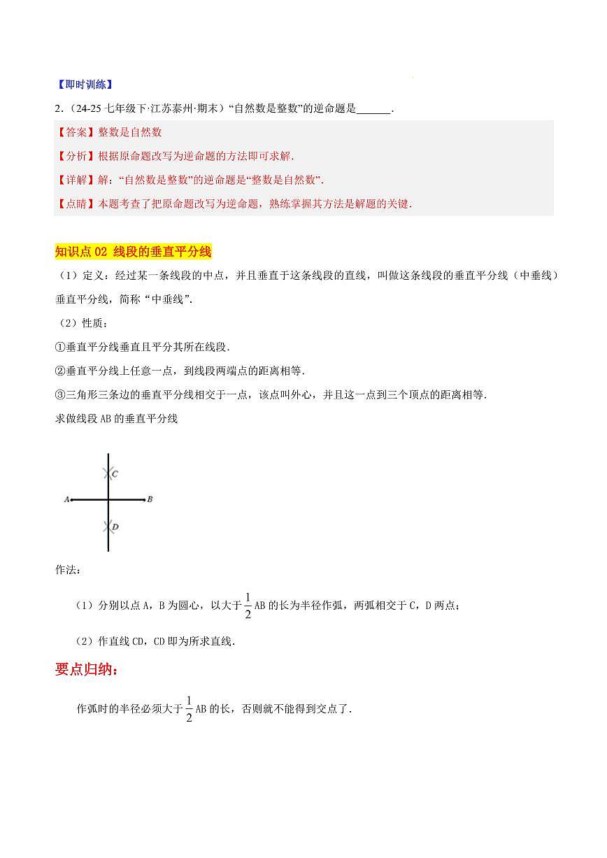 逆命题和逆定理（3大知识点+6大典例+变式训练+过关检测）（解析版）第2页