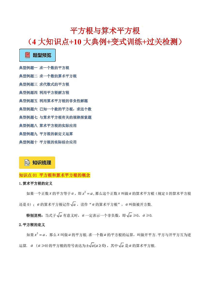 平方根与算术平方根（4大知识点+10大典例+变式训练+过关检测）（解析版）第1页