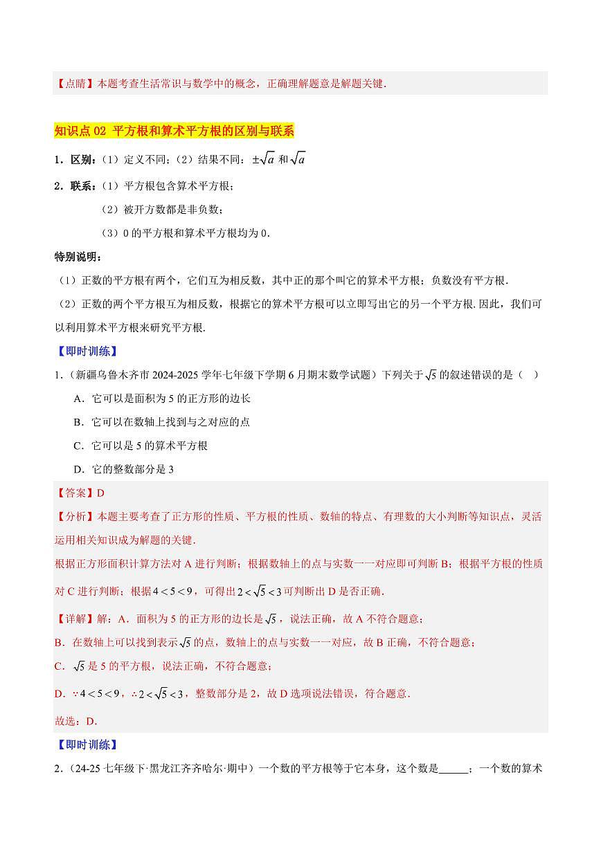 平方根与算术平方根（4大知识点+10大典例+变式训练+过关检测）（解析版）第3页