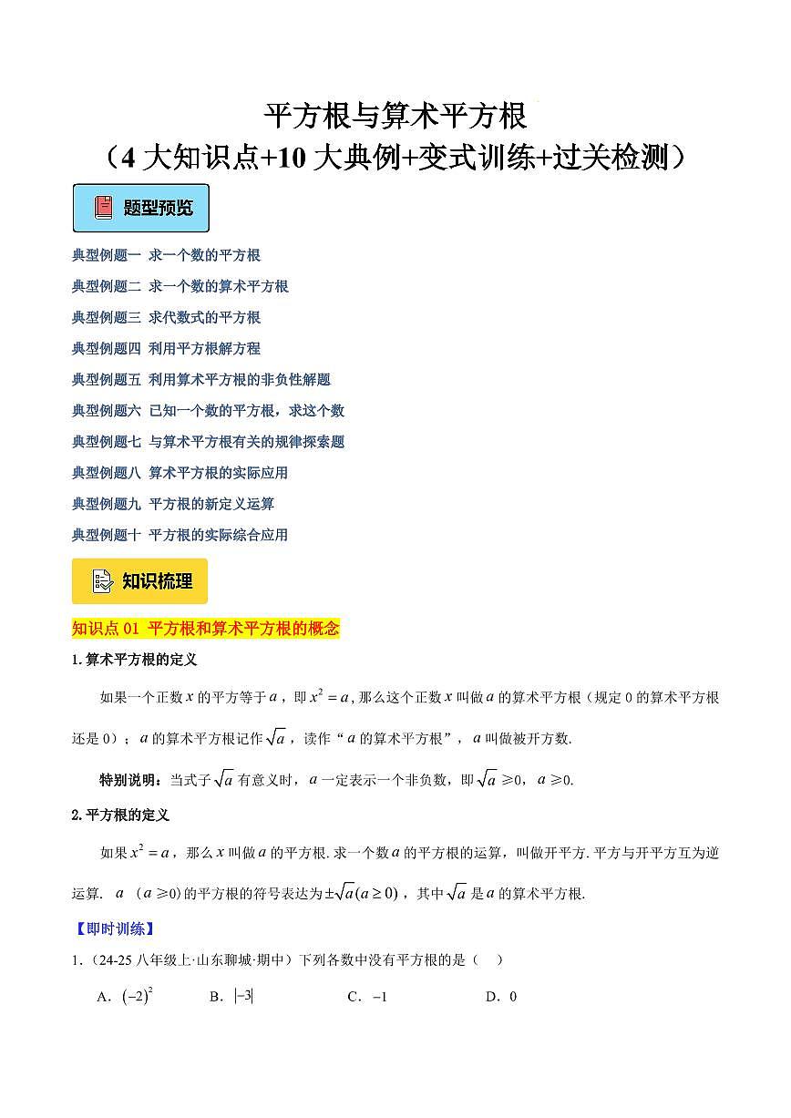 平方根与算术平方根（4大知识点+10大典例+变式训练+过关检测）（原卷版）第1页
