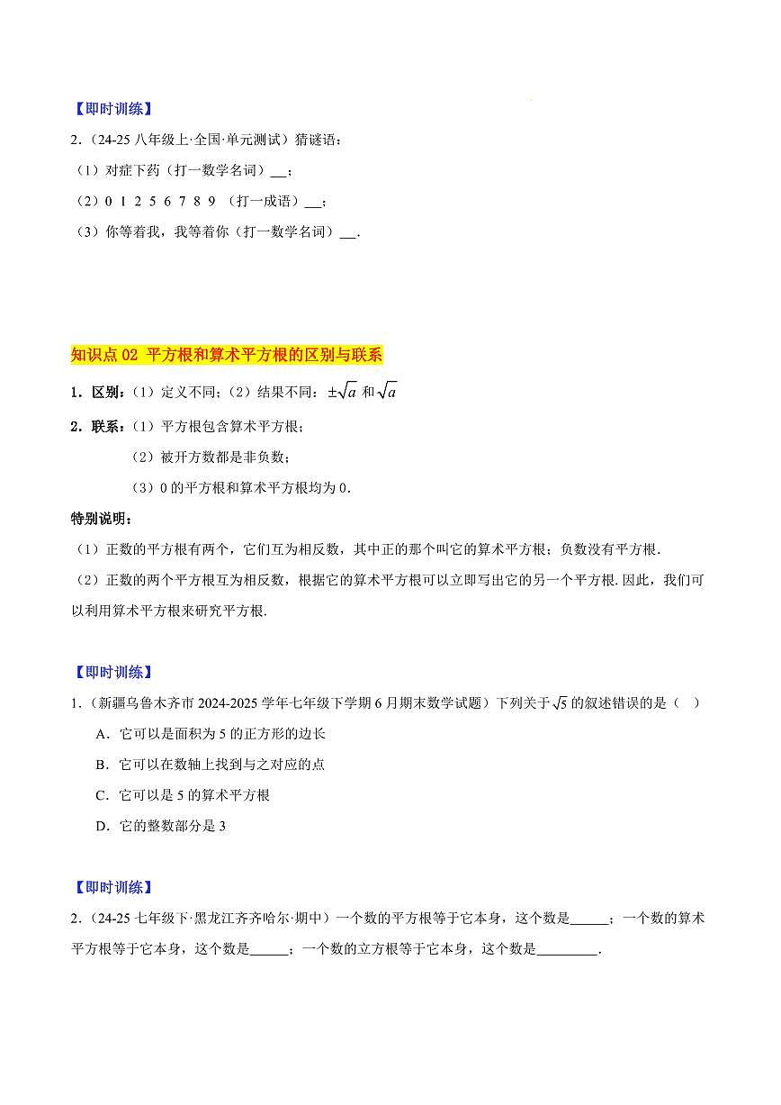 平方根与算术平方根（4大知识点+10大典例+变式训练+过关检测）（原卷版）第2页