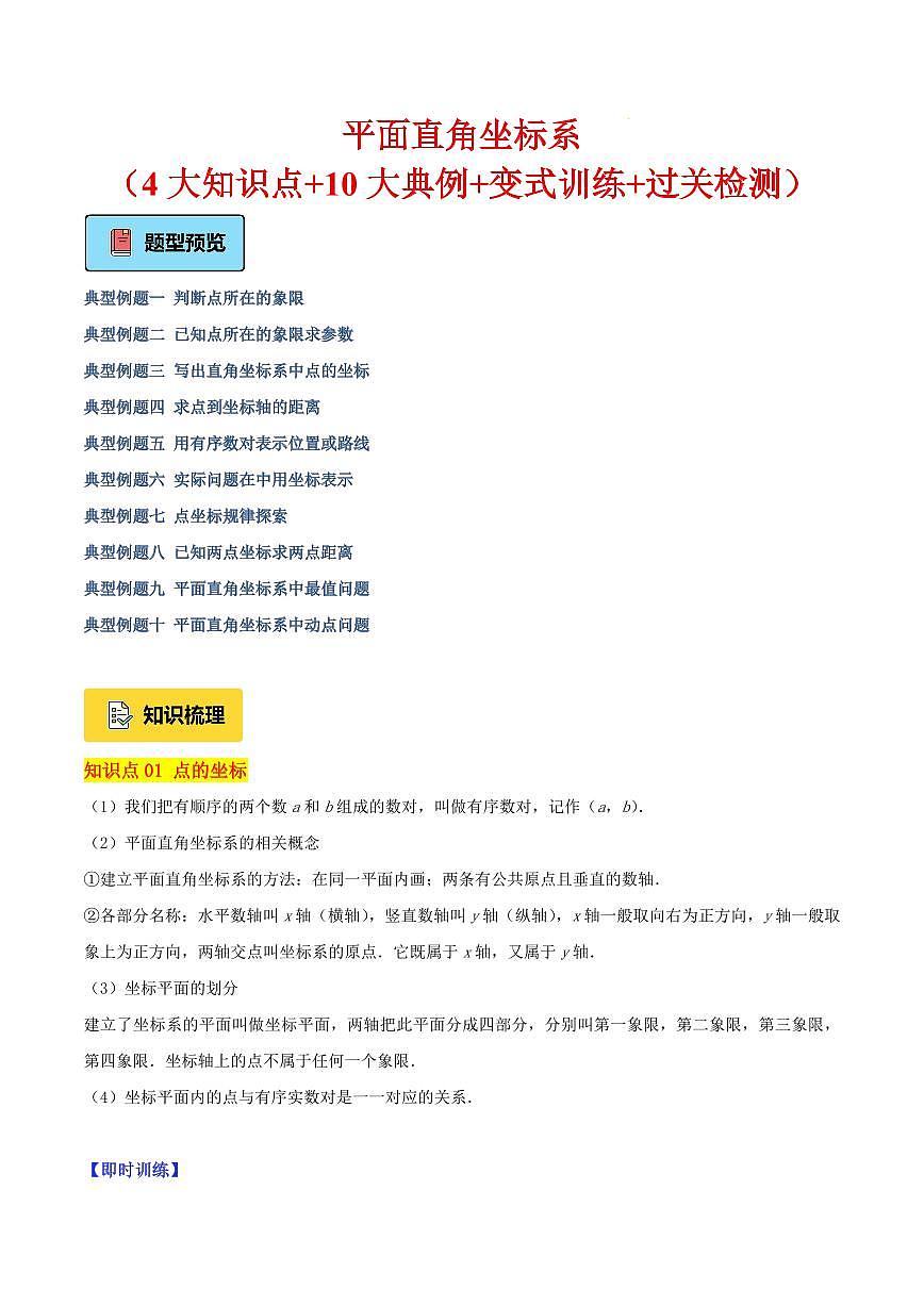平面直角坐标系（4大知识点+10大典例+变式训练+过关检测）（解析版）第1页