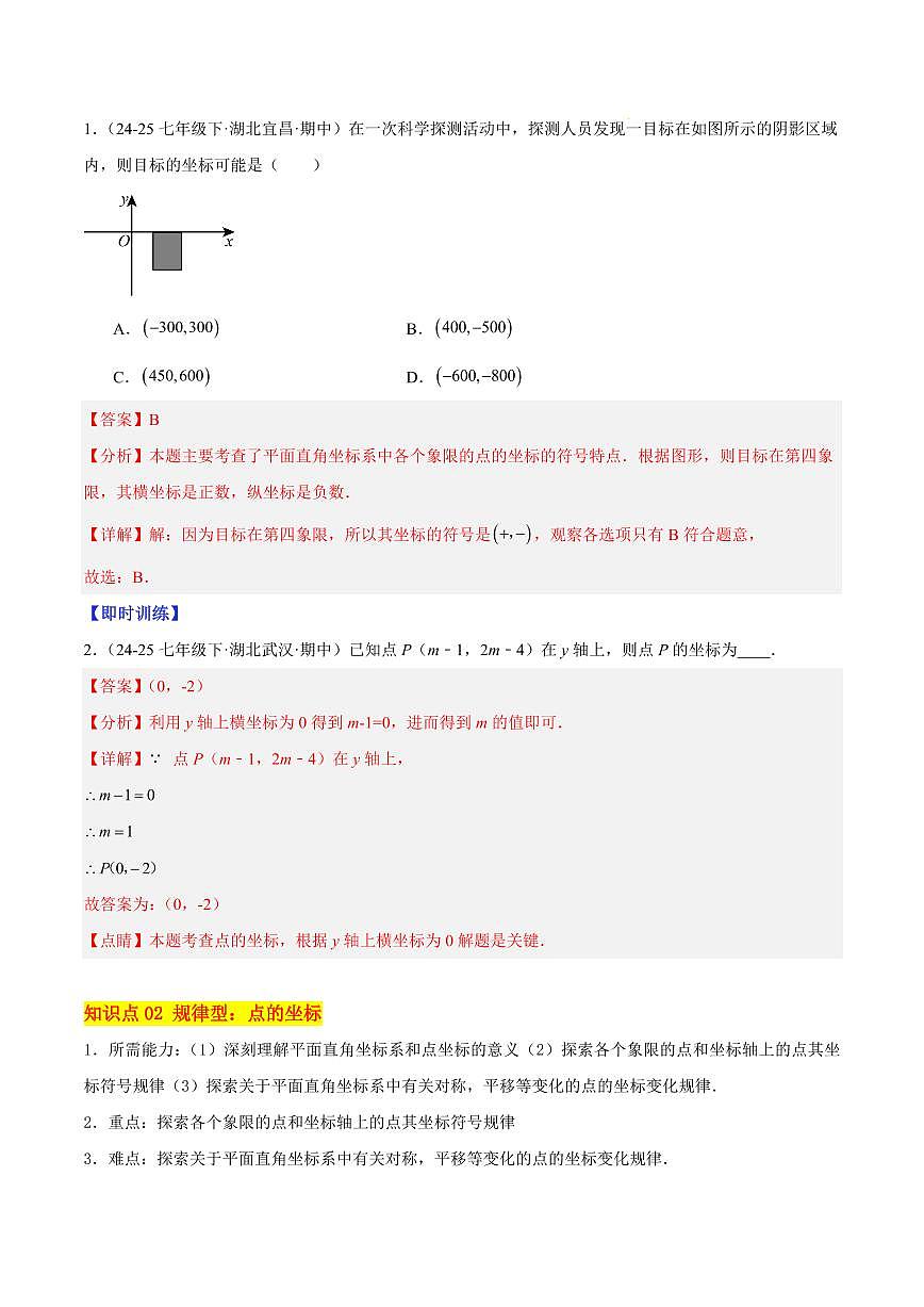 平面直角坐标系（4大知识点+10大典例+变式训练+过关检测）（解析版）第2页