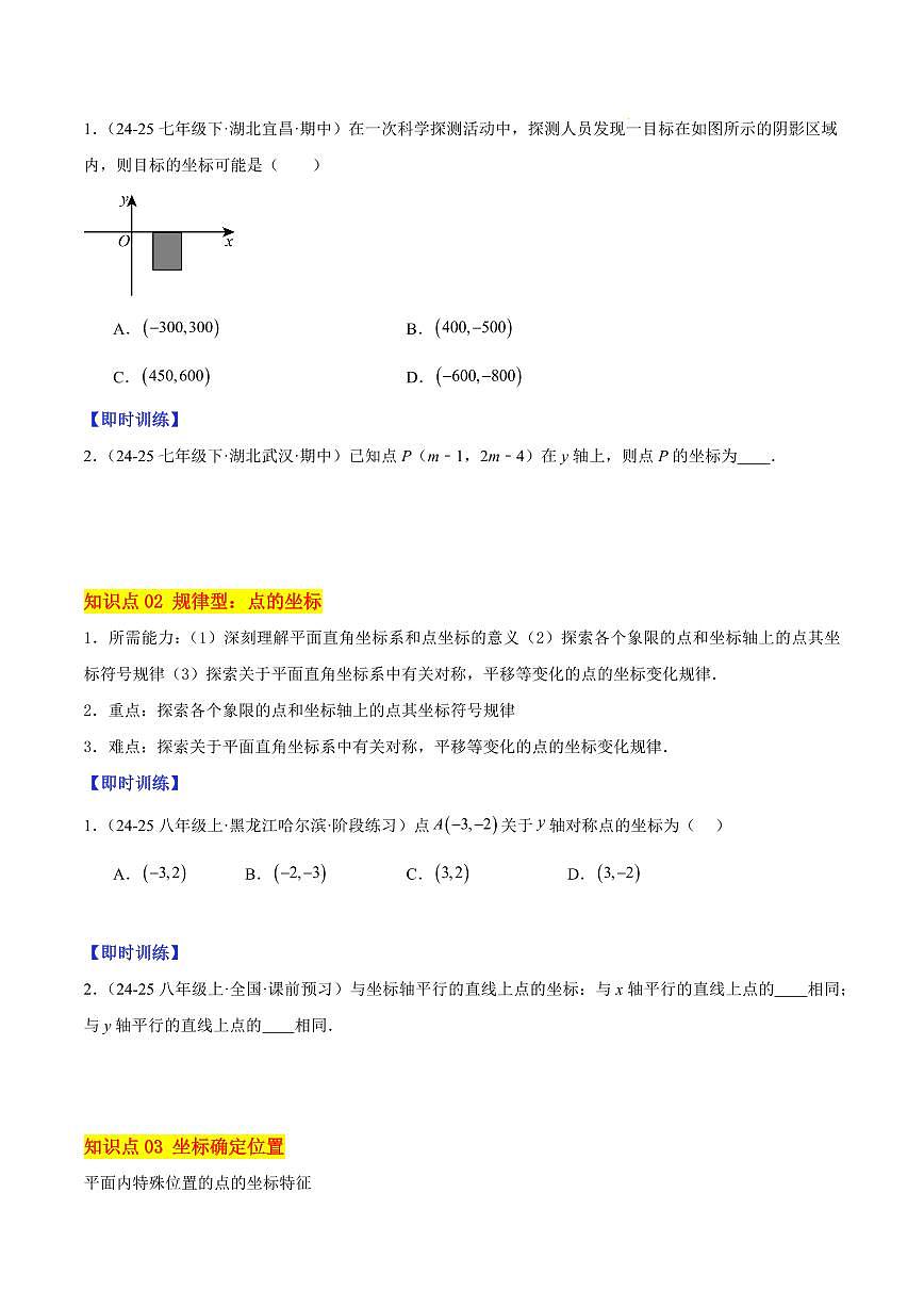 平面直角坐标系（4大知识点+10大典例+变式训练+过关检测）（原卷版）第2页