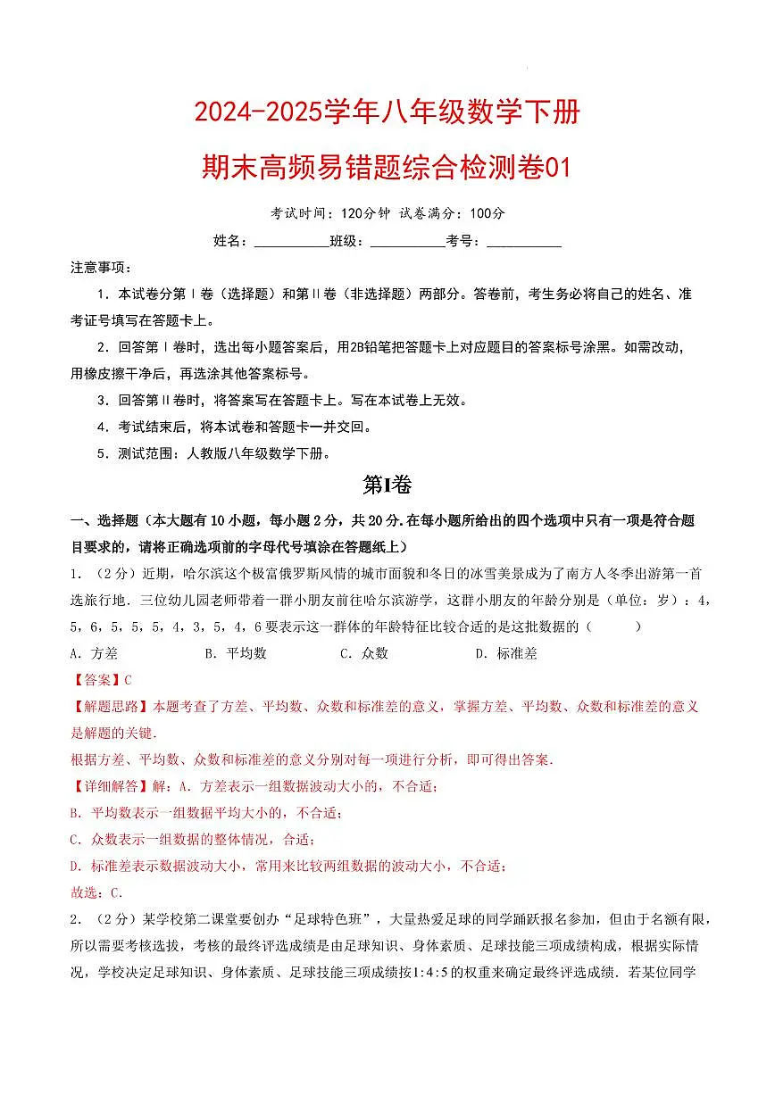 期末高频易错题综合检测卷01【考试范围：第16-20章】（解析版）第1页
