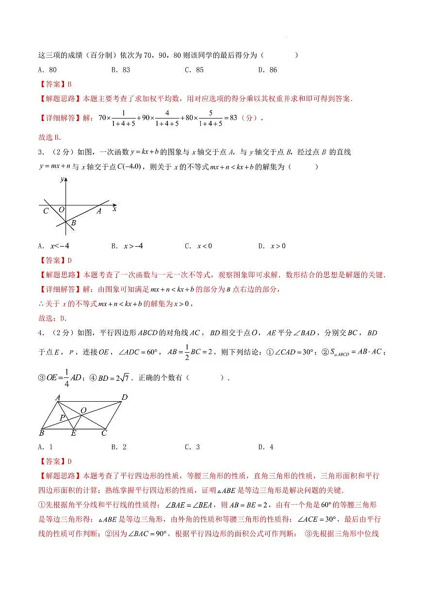 期末高频易错题综合检测卷01【考试范围：第16-20章】（解析版）第2页