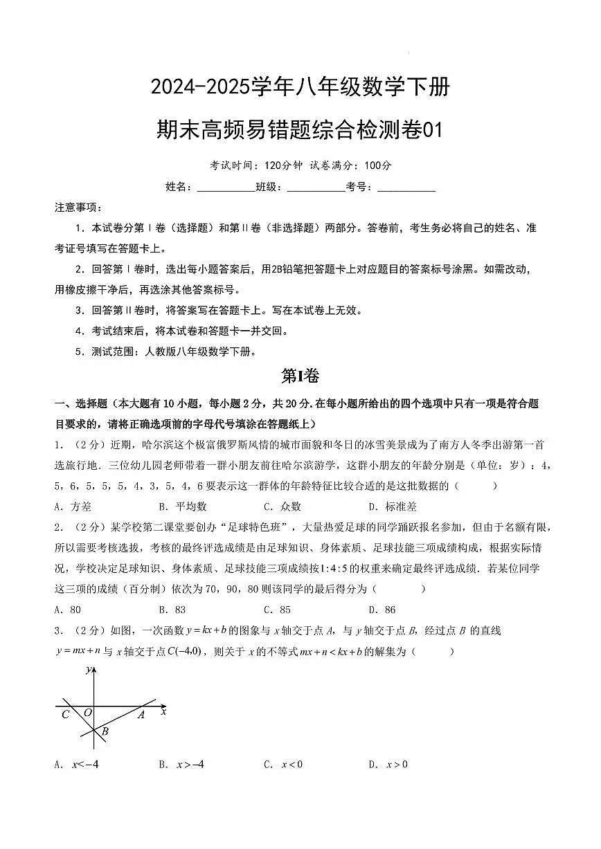 期末高频易错题综合检测卷01【考试范围：第16-20章】（考试版A4）第1页