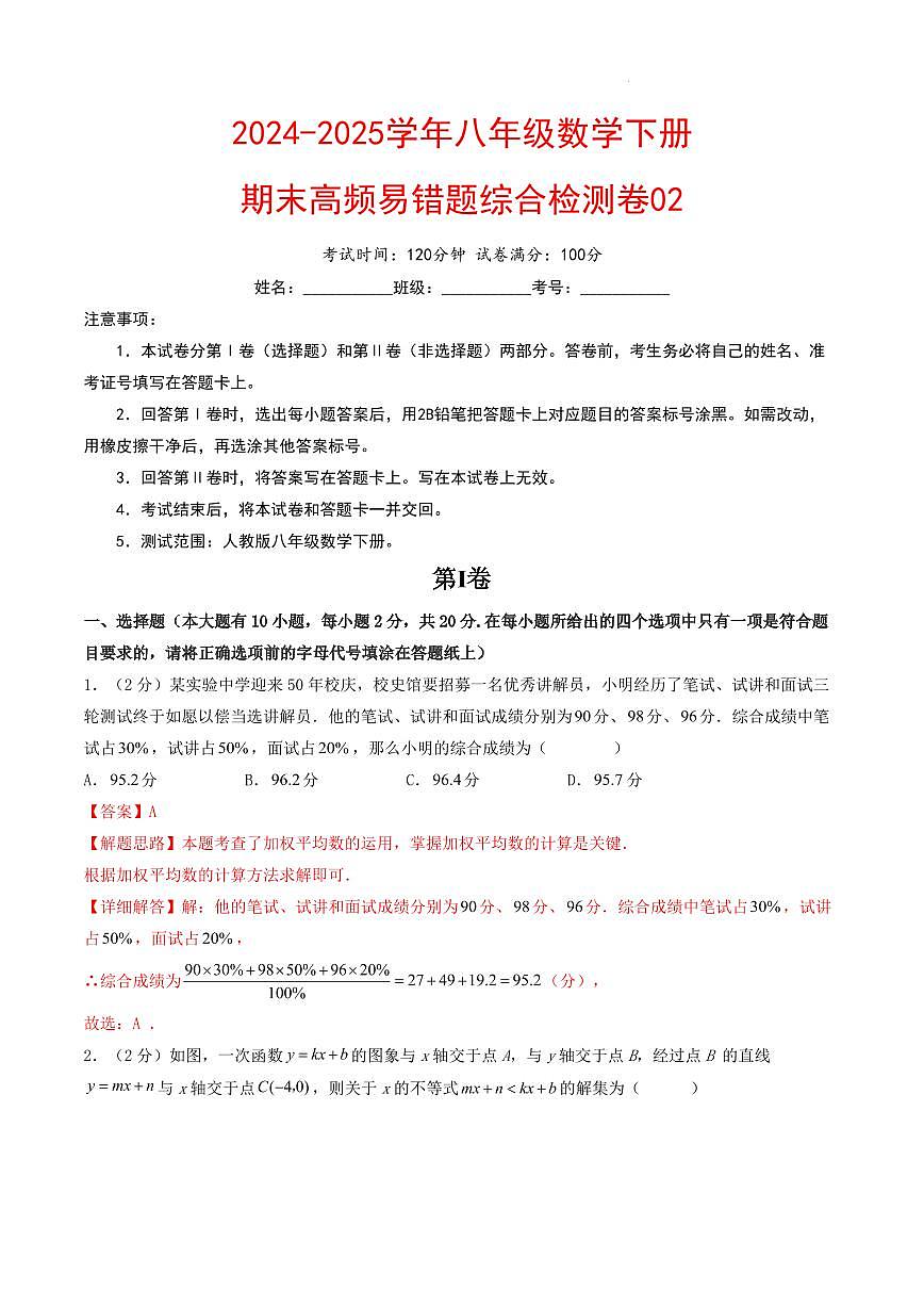 期末高频易错题综合检测卷02【考试范围：第16-20章】（解析版）第1页