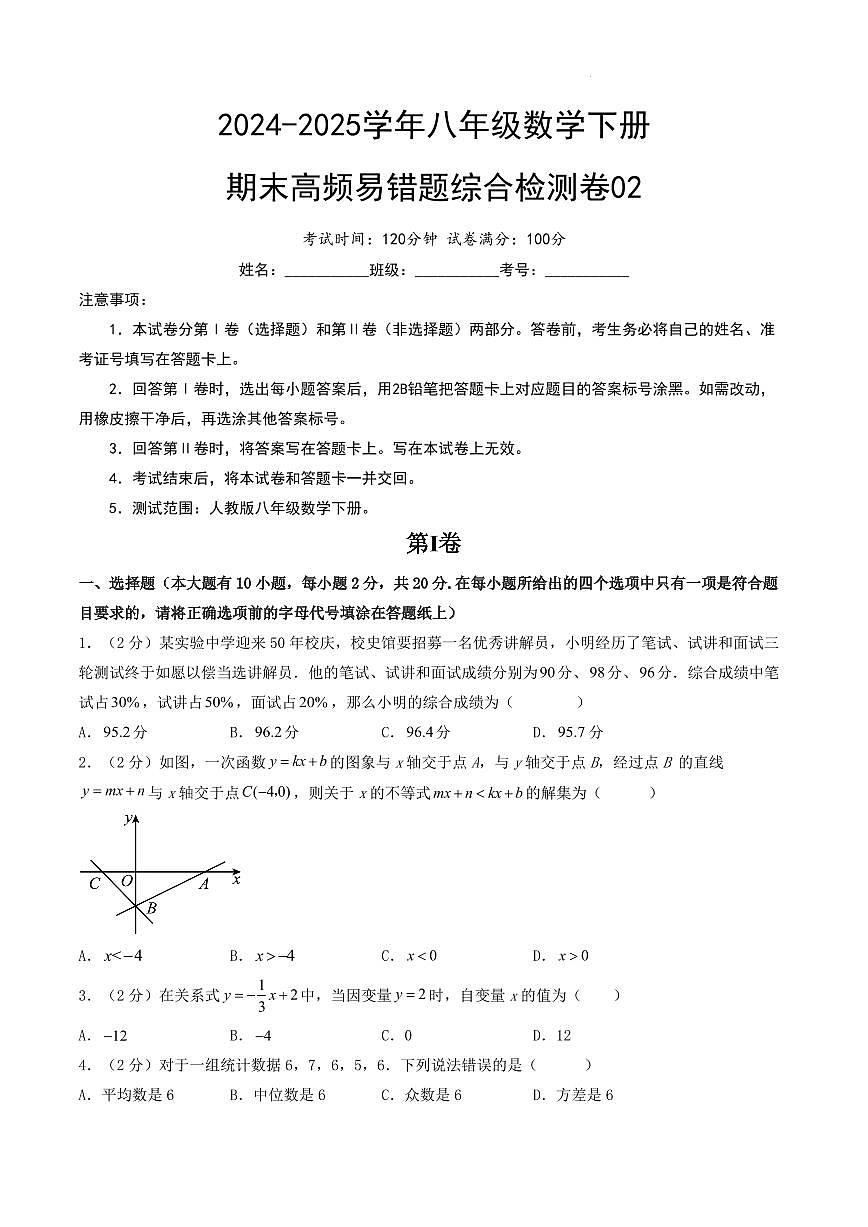 期末高频易错题综合检测卷02【考试范围：第16-20章】（考试版A4）第1页