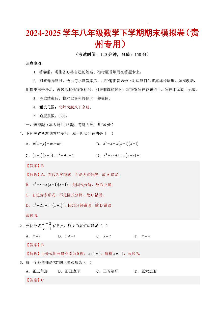 八年级数学期末模拟卷（贵州专用）（全解全析）第1页