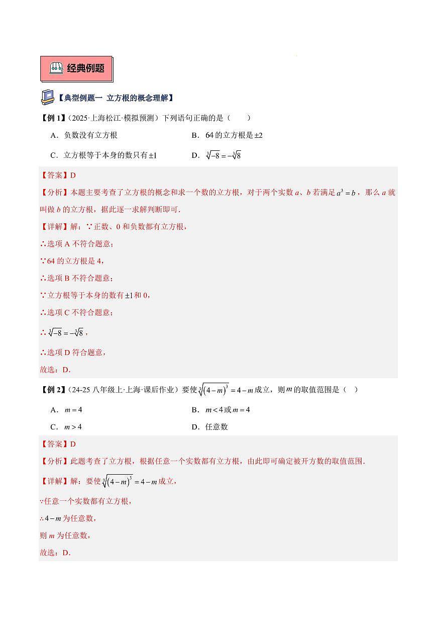 立方根（1大知识点+8大典例+变式训练+过关检测）（解析版）第3页