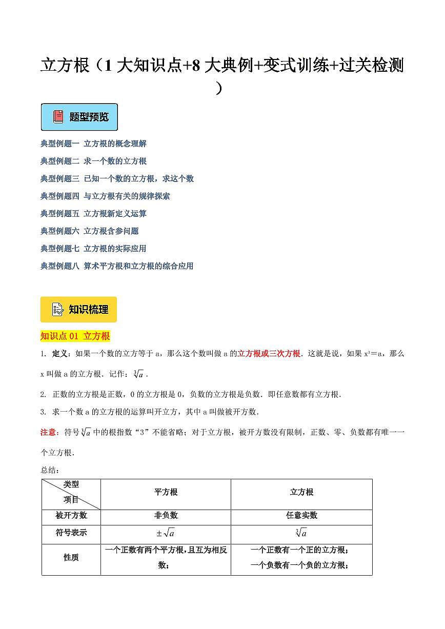 立方根（1大知识点+8大典例+变式训练+过关检测）（原卷版）第1页