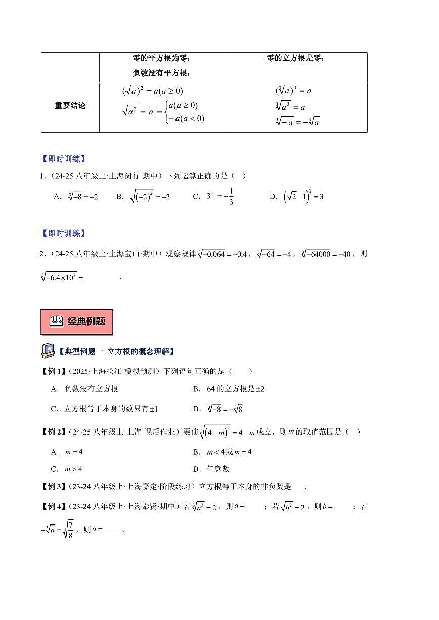 立方根（1大知识点+8大典例+变式训练+过关检测）（原卷版）第2页