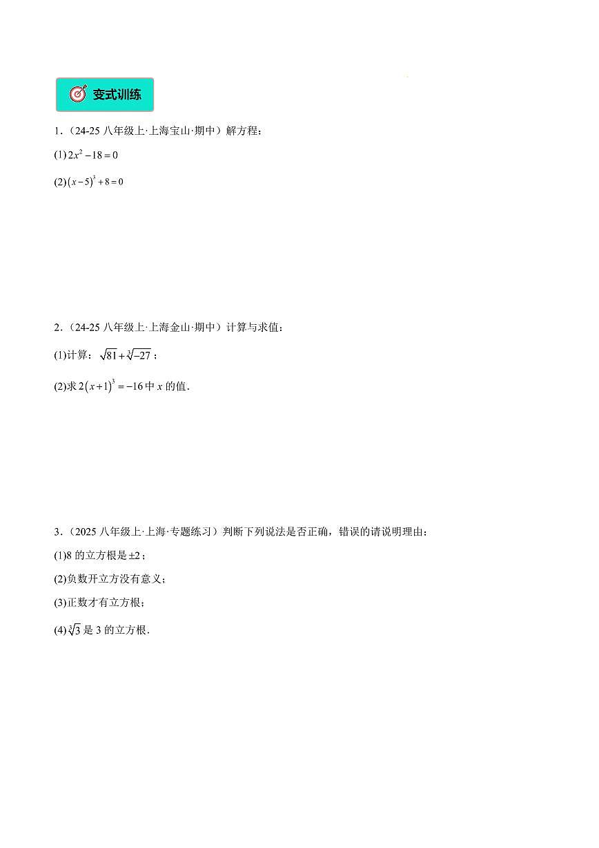 立方根（1大知识点+8大典例+变式训练+过关检测）（原卷版）第3页