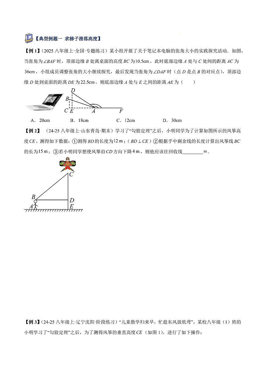 勾股定理的应用（1大知识点+12大典例+变式训练+过关检测）（原卷版）第2页