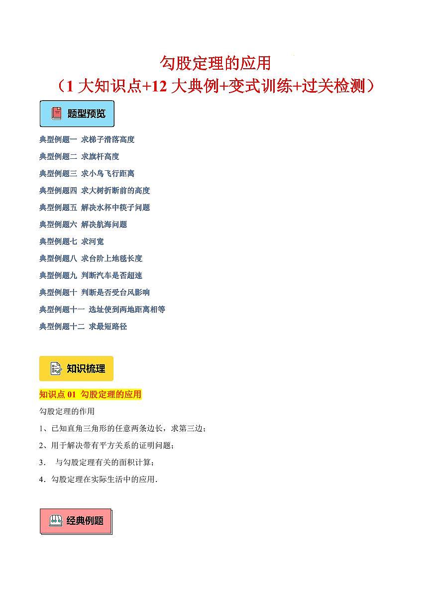 勾股定理的应用（1大知识点+12大典例+变式训练+过关检测）（解析版）第1页