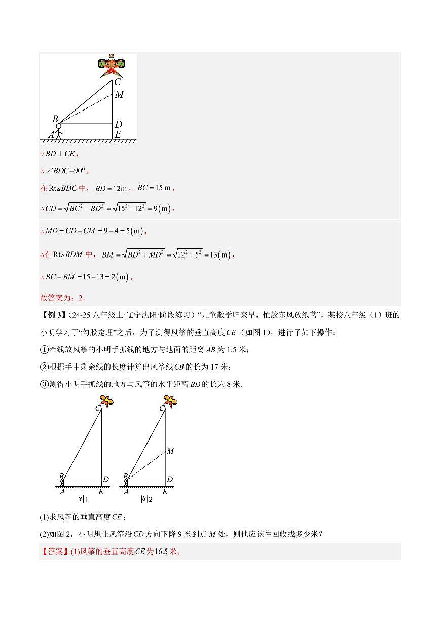 勾股定理的应用（1大知识点+12大典例+变式训练+过关检测）（解析版）第3页