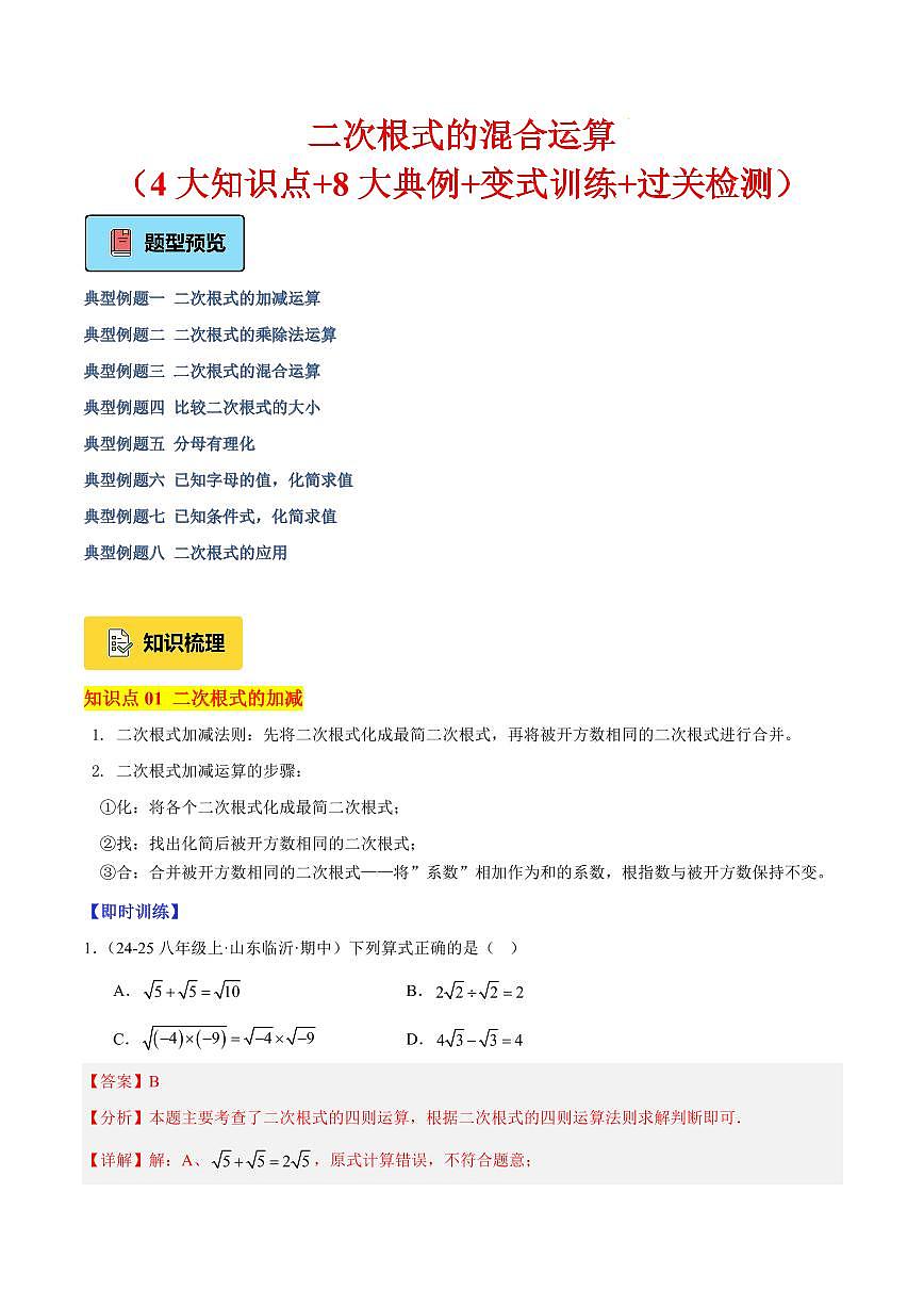 二次根式的混合运算（4大知识点+8大典例+变式训练+过关检测）（解析版）第1页