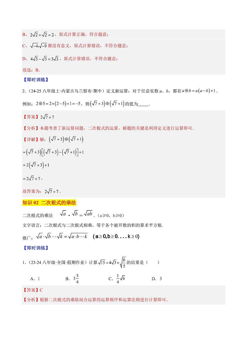 二次根式的混合运算（4大知识点+8大典例+变式训练+过关检测）（解析版）第2页
