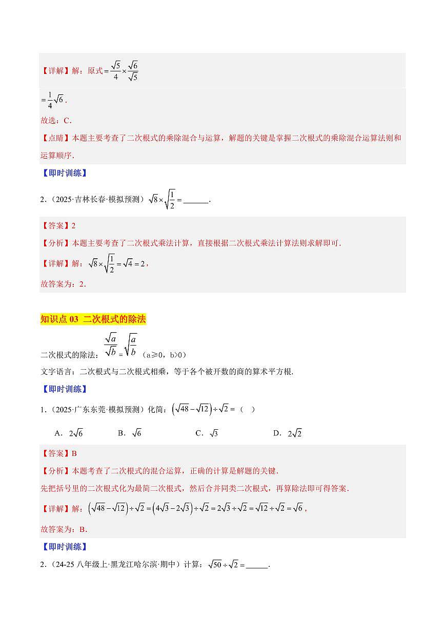 二次根式的混合运算（4大知识点+8大典例+变式训练+过关检测）（解析版）第3页
