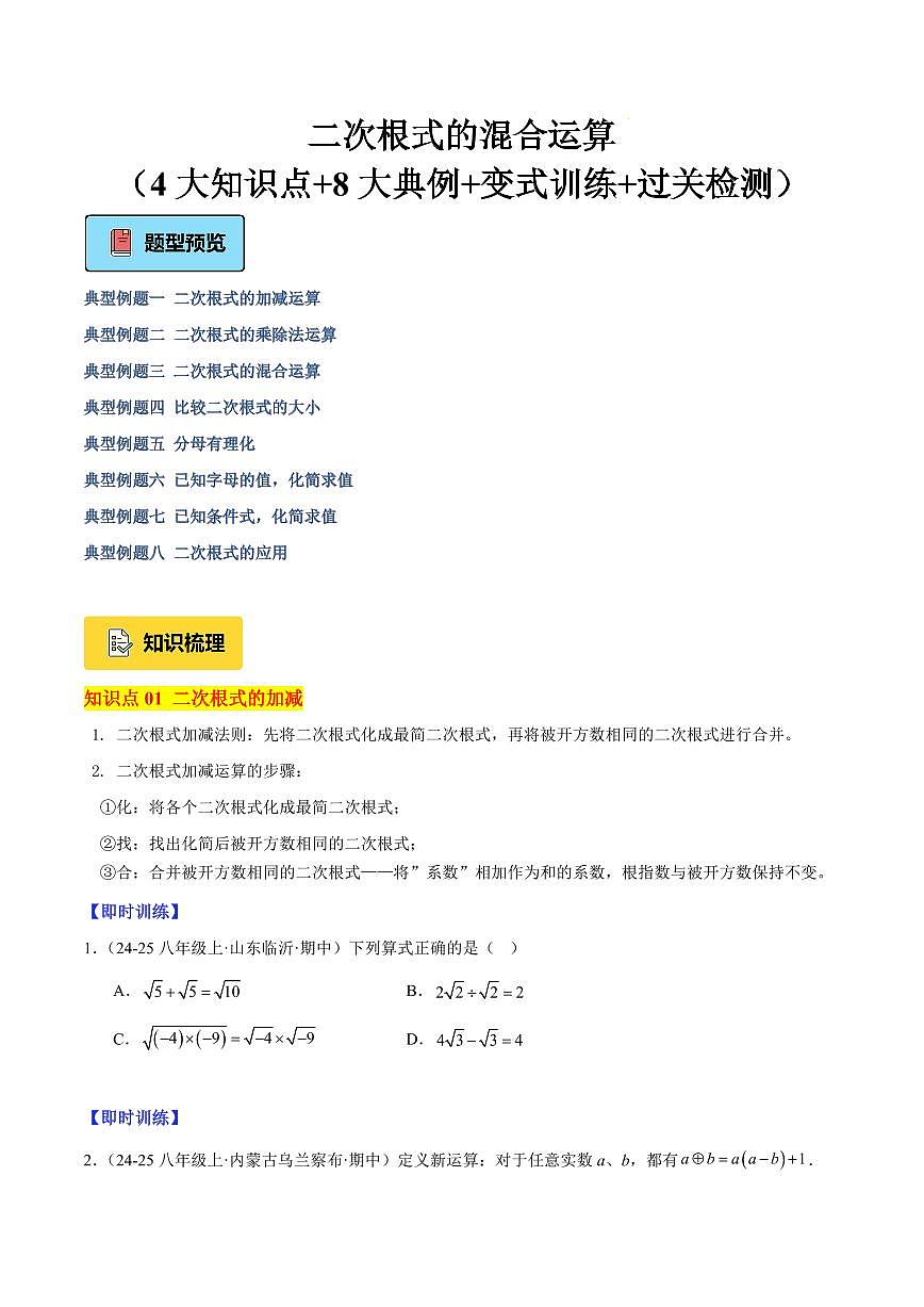 二次根式的混合运算（4大知识点+8大典例+变式训练+过关检测）（原卷版）第1页