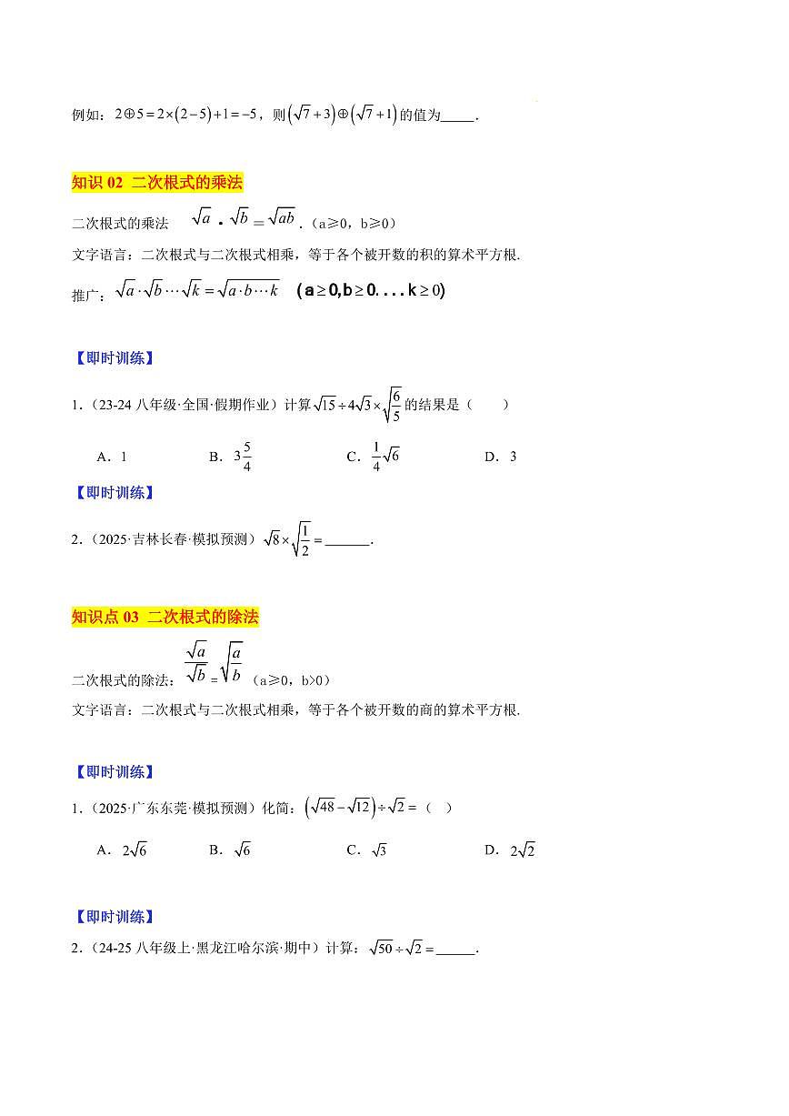 二次根式的混合运算（4大知识点+8大典例+变式训练+过关检测）（原卷版）第2页