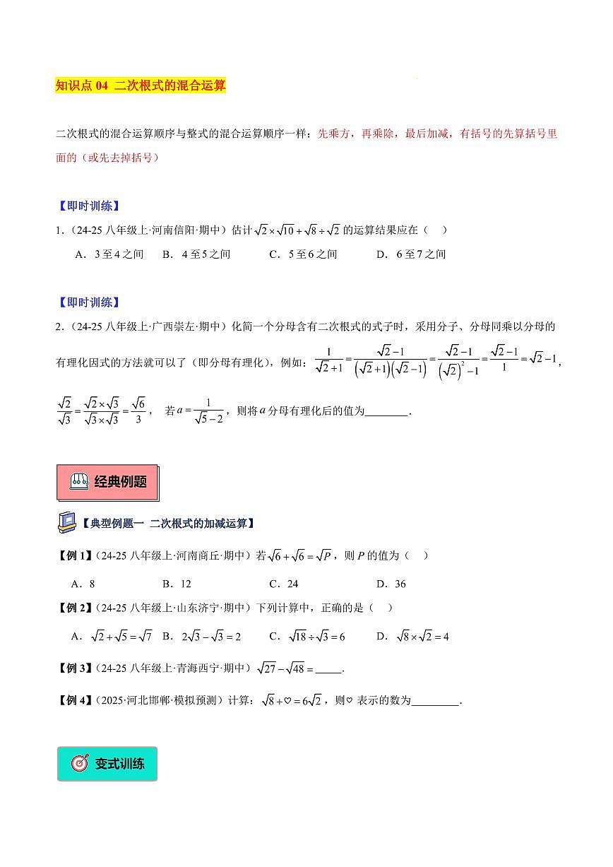 二次根式的混合运算（4大知识点+8大典例+变式训练+过关检测）（原卷版）第3页
