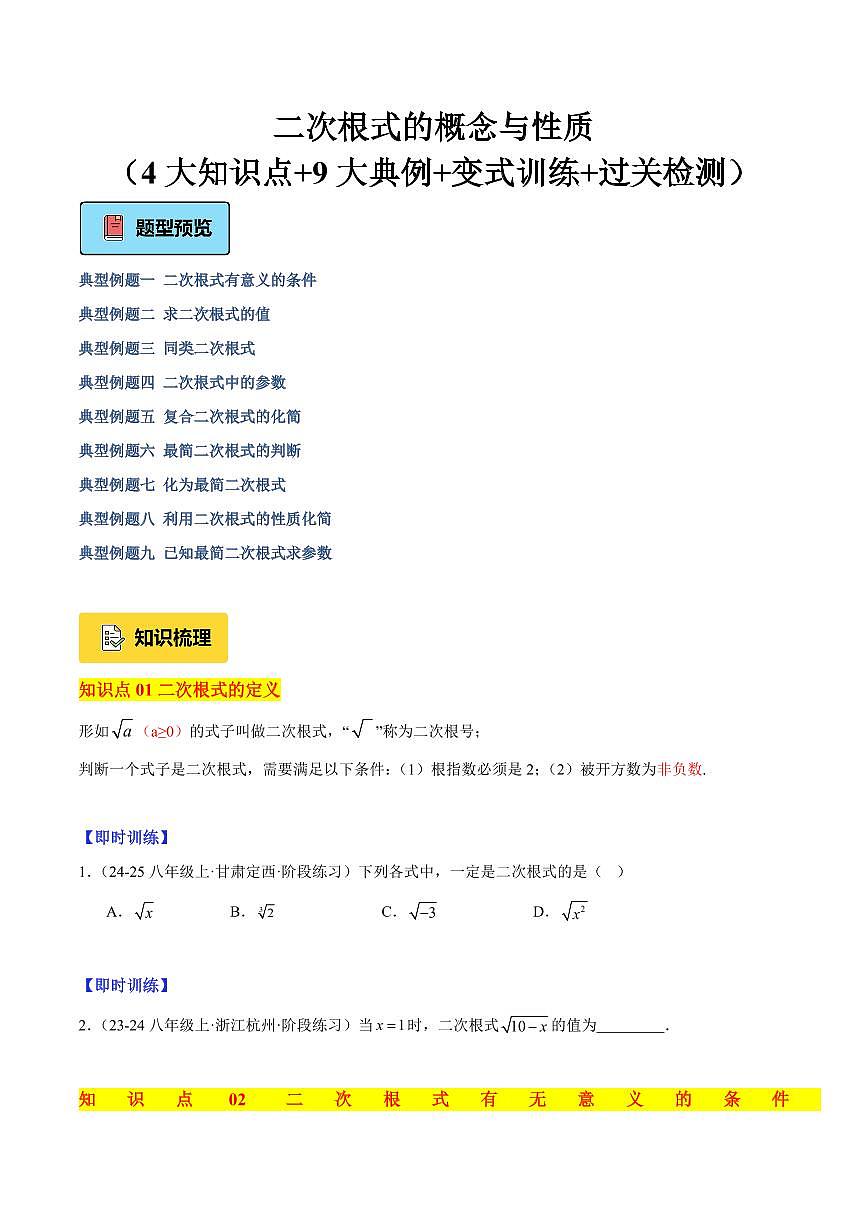 二次根式的概念与性质（4大知识点+9大典例+变式训练+过关检测）（原卷版）第1页