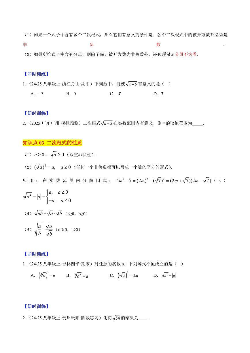 二次根式的概念与性质（4大知识点+9大典例+变式训练+过关检测）（原卷版）第2页
