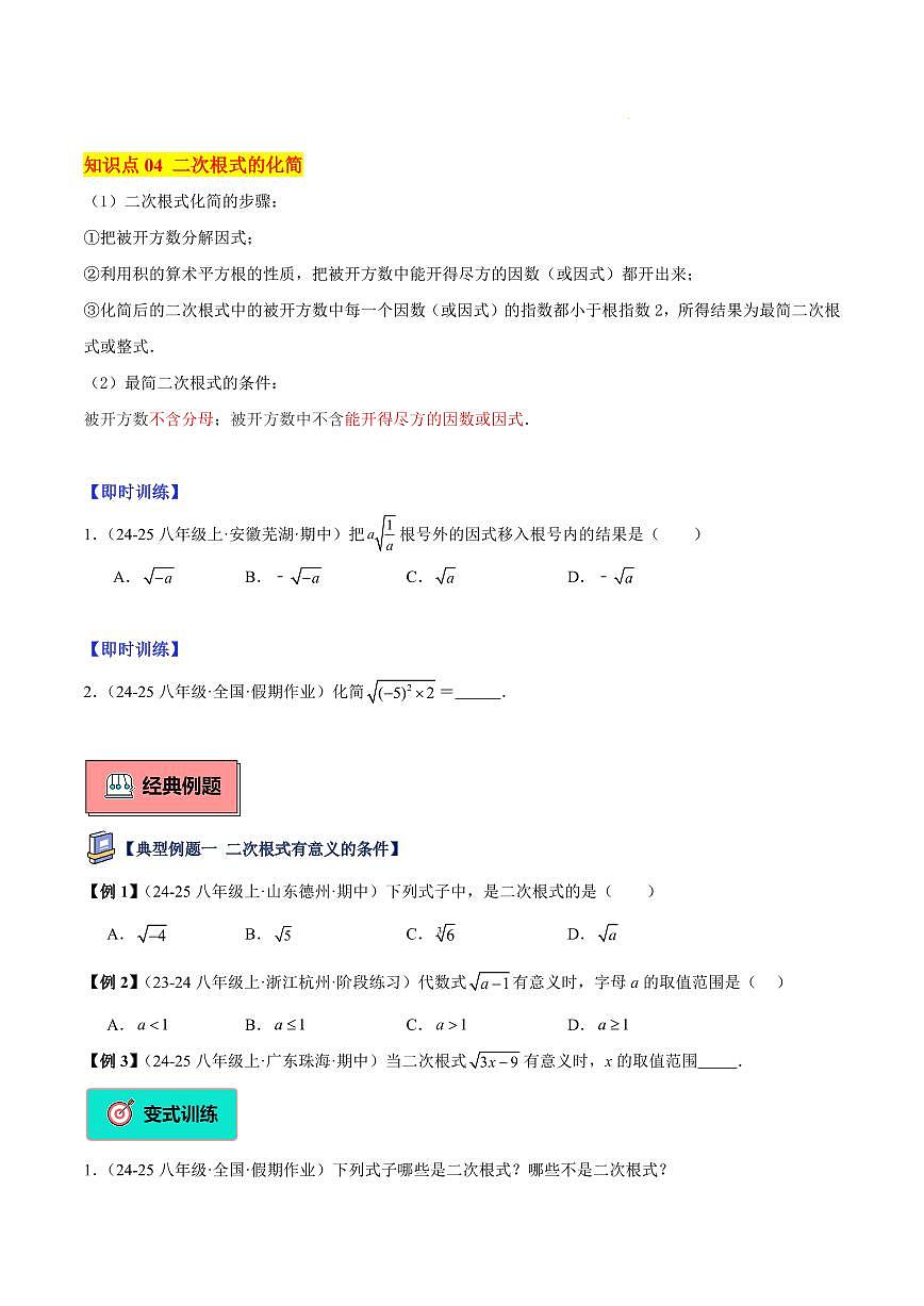 二次根式的概念与性质（4大知识点+9大典例+变式训练+过关检测）（原卷版）第3页