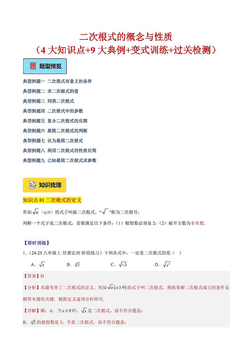 二次根式的概念与性质（4大知识点+9大典例+变式训练+过关检测）（解析版）第1页